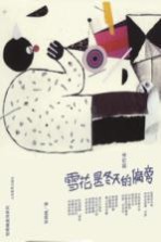 雪花是冬天的偏旁 新作本