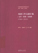 戏剧工作文献汇编 文件·政策·法规卷 1984-2012