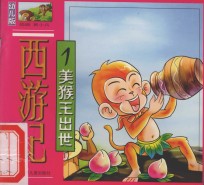 西游记 幼儿版 1 美猴王出世