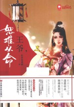 王爷,恕难从命