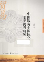 中国服务业国际化水平提升研究
