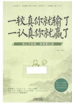 一较真你就输了 一认真你就赢了