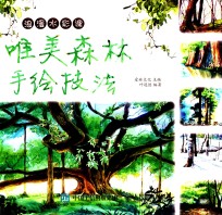 浪漫水彩课 唯美森林手绘技法