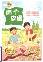 两个皮蛋 教孩子懂得防范意外伤害