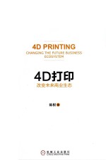 4D打印 改变未来商业生态