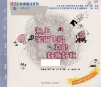 456数学童话系列 登上宇宙飞船真的好难好难