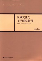 区域文化与文学研究集刊 第3辑