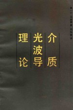 介质光波导论