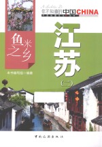 鱼米之乡江苏 2