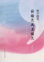 教学随笔 让语文成为语文
