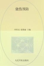烧伤预防