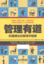 管理有道 妙趣横生的管理学智慧