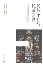 民族个性与民族兴衰 宗教改变的国家走向
