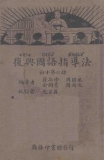 小学校初级用(春季) 复兴国语指导法