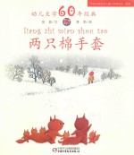 幼儿文学60年经典 两只棉手套