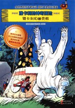 雅卡利的神奇历险 雅卡利和幽灵熊