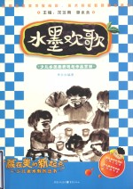 水墨欢歌:少儿水墨画表现与作品赏析
