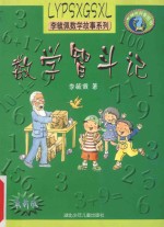 数学智斗记