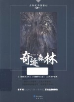 少年夜不语系列 第5部 上 奇迹森林