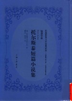 托尔斯泰短篇小说集 短篇小说