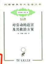 对劳动的迫害及其救治方案,或强权时代与公理时代