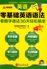 零基础英语语法 看图学语法 30天轻松搞定 2017年新版