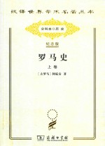 罗马史 上