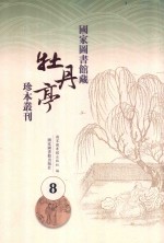国家图书馆藏《牡丹亭》珍本丛刊 8