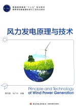 普通高等教育“十三五”规划教材 高等学校新能源科学与工程专业教材 风力发电原理与技术