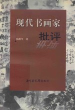 现代书画家批评