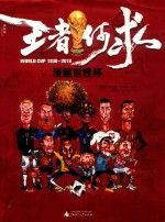 王者何求 漫画世界杯 1930-2018版