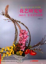 花艺研究室 365天生活花艺应用