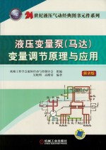 液压变量泵 马达 变量调节原理与应用 第2版