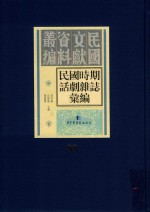 民国时期话剧杂志汇编 第88册