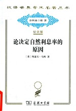 论决定自然利息率的原因