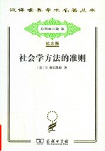 社会学方法的准则
