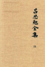 吕思勉全集 11 论学丛稿