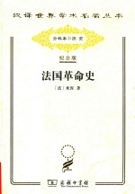 法国革命史