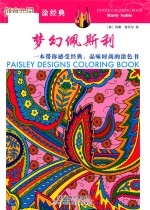 梦幻佩斯利 一本带你感受经典,品味时尚的涂色书