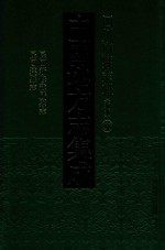 中国地方志集成 四川府县志辑 新编 56 民国新修武胜县志 民国达县志