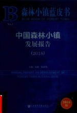 森林小镇蓝皮书 中国森林小镇发展报告 2018版