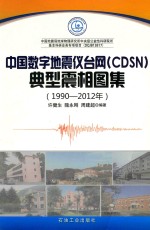 中国数字地震仪台网(CDSN)典型震相图集 1990-2012年