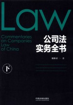 公司法实务全书 下