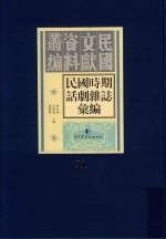 民国时期话剧杂志汇编 第91册