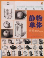 造型基础 素描静物单体