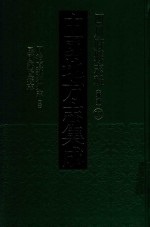 中国地方志集成 四川府县志辑 新编 17 同治直隶绵州县志 2 民国绵阳县志