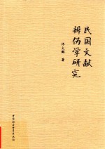 民国文献辨伪学研究