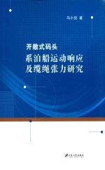 开敞式码头系泊船运动响应及缆绳张力研究