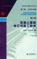 水利水电工程施工技术全书 第2卷 土石方工程 第6册 混凝土面板堆石坝施工技术