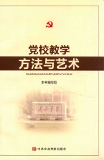 党校教学方法与艺术